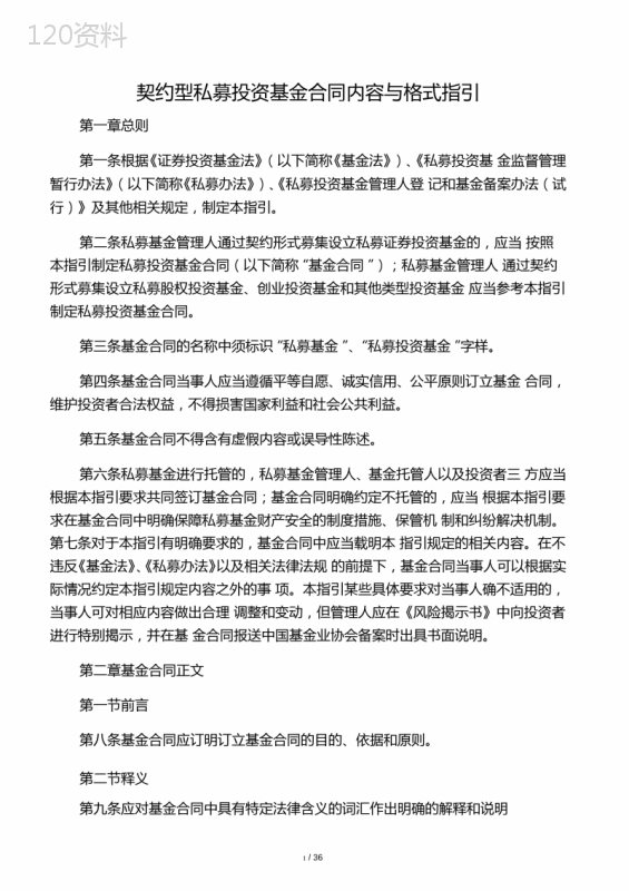 契约型私募投资基金合同内容与格式指引