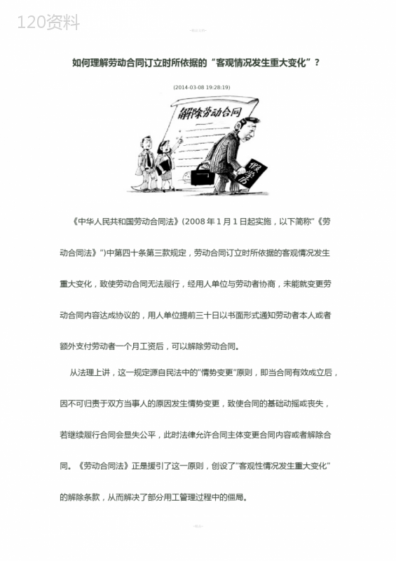 如何理解劳动合同订立时所依据的“客观情况发生重大变化”？