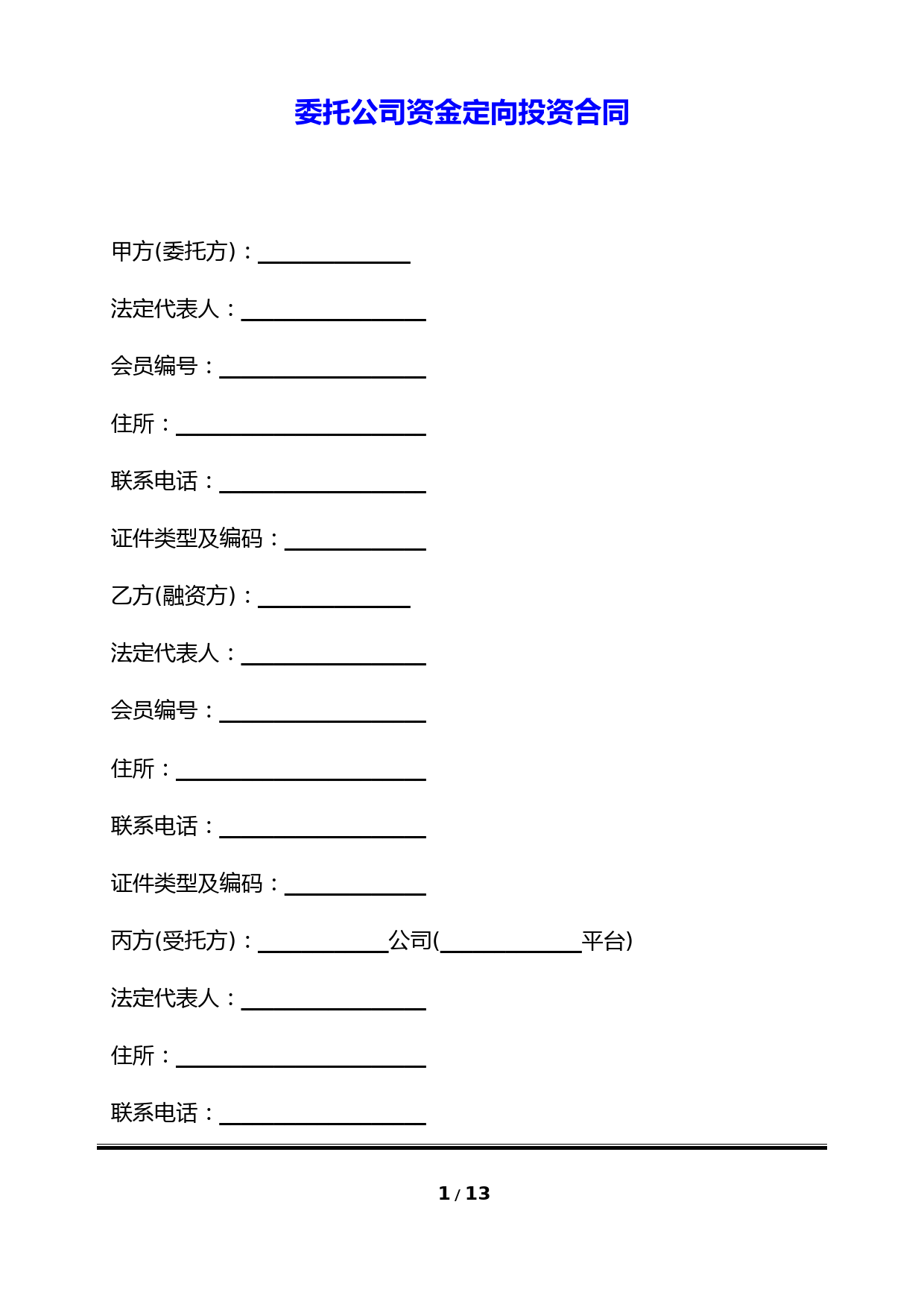 委托公司资金定向投资合同(标准版)