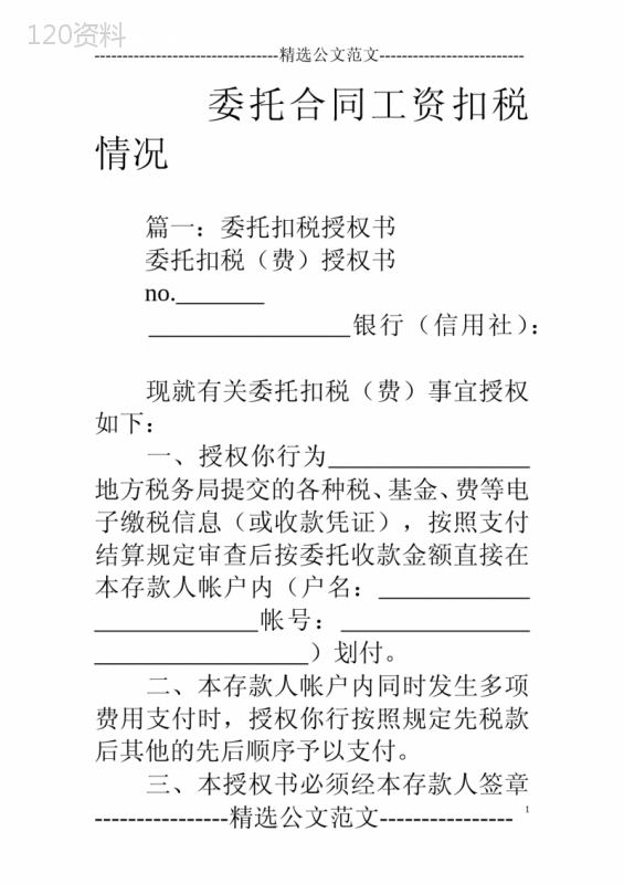 委托合同工资扣税情况