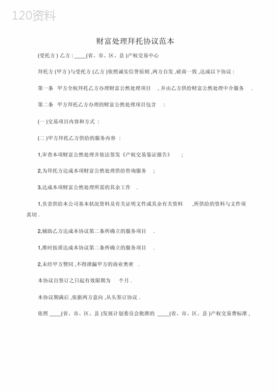 委托合同资产处置委托协议3篇