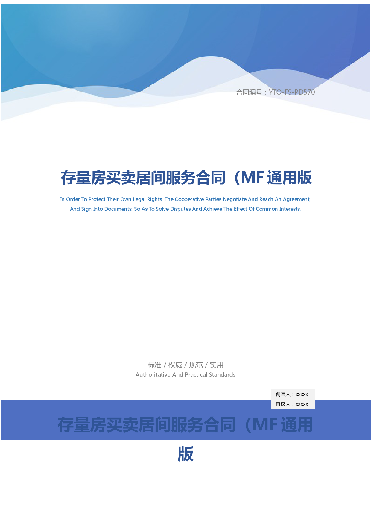 存量房买卖居间服务合同(MF通用版