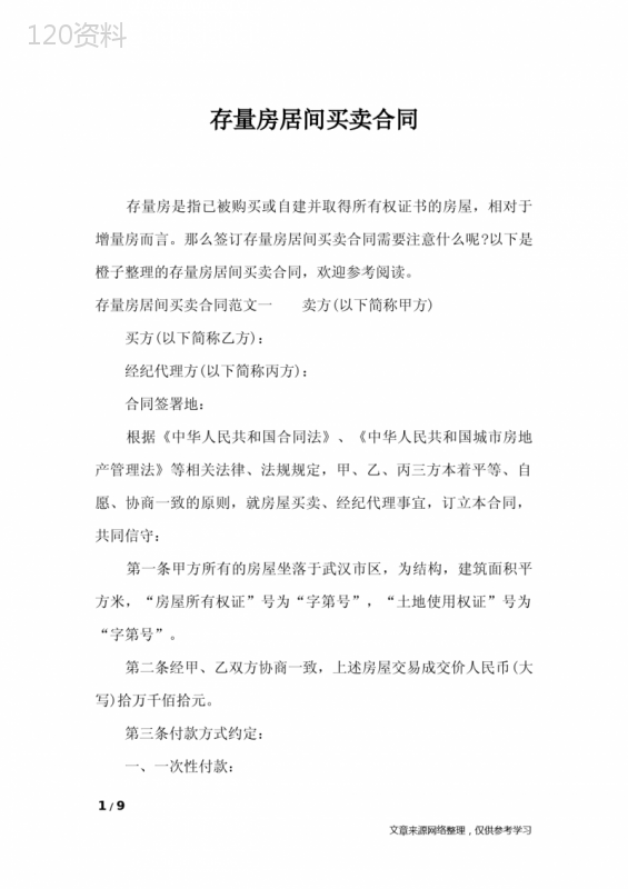 存量房居间买卖合同-合同范本