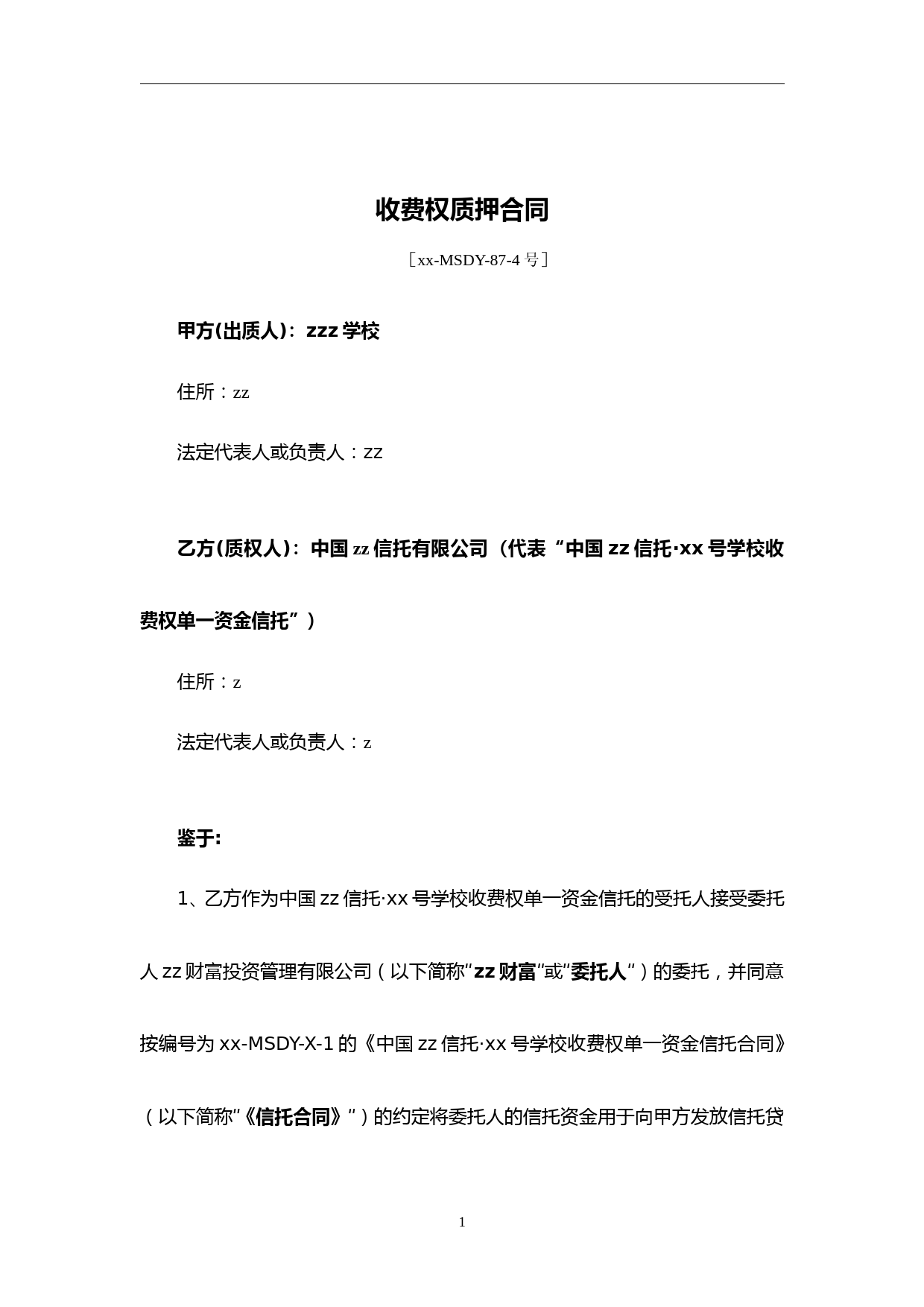 学校信托受益权资产支持专项计划质押合同