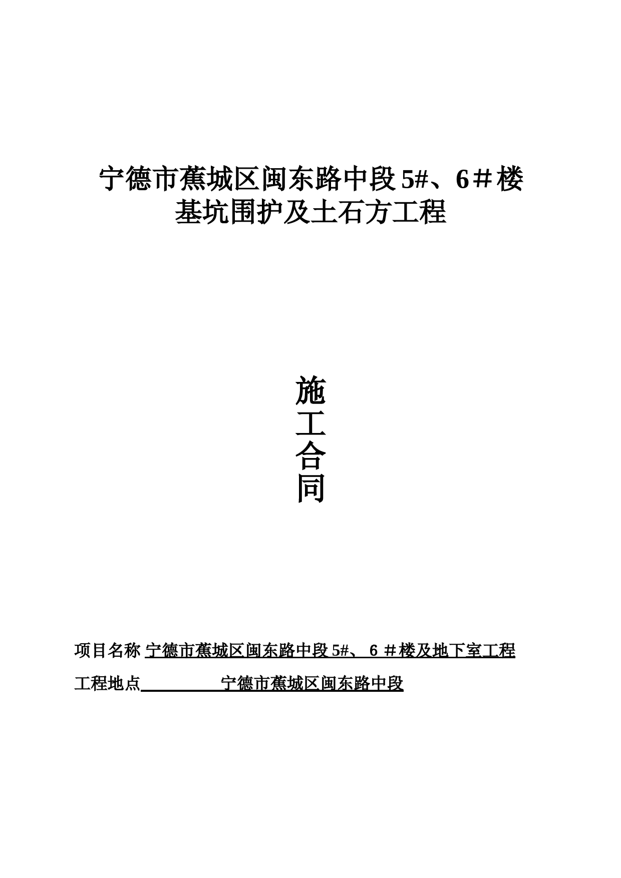 宁德项目深基坑支护及土方工程施工合同