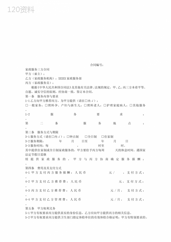 完整版家政服务三方合同通用模板