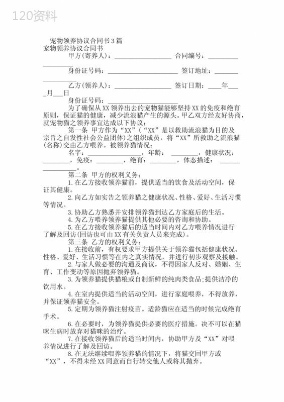 宠物领养协议合同书3篇