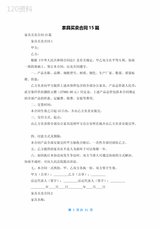 家具买卖合同15篇