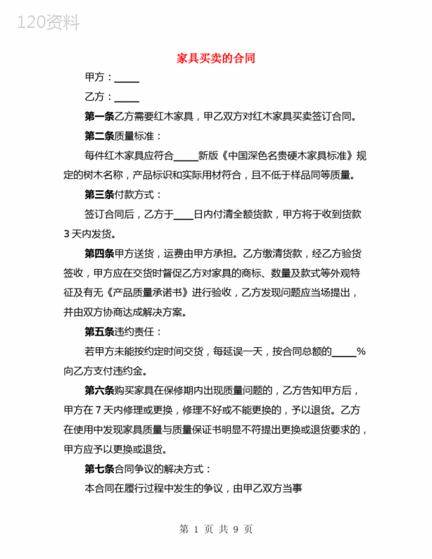 家具买卖的合同(4篇)