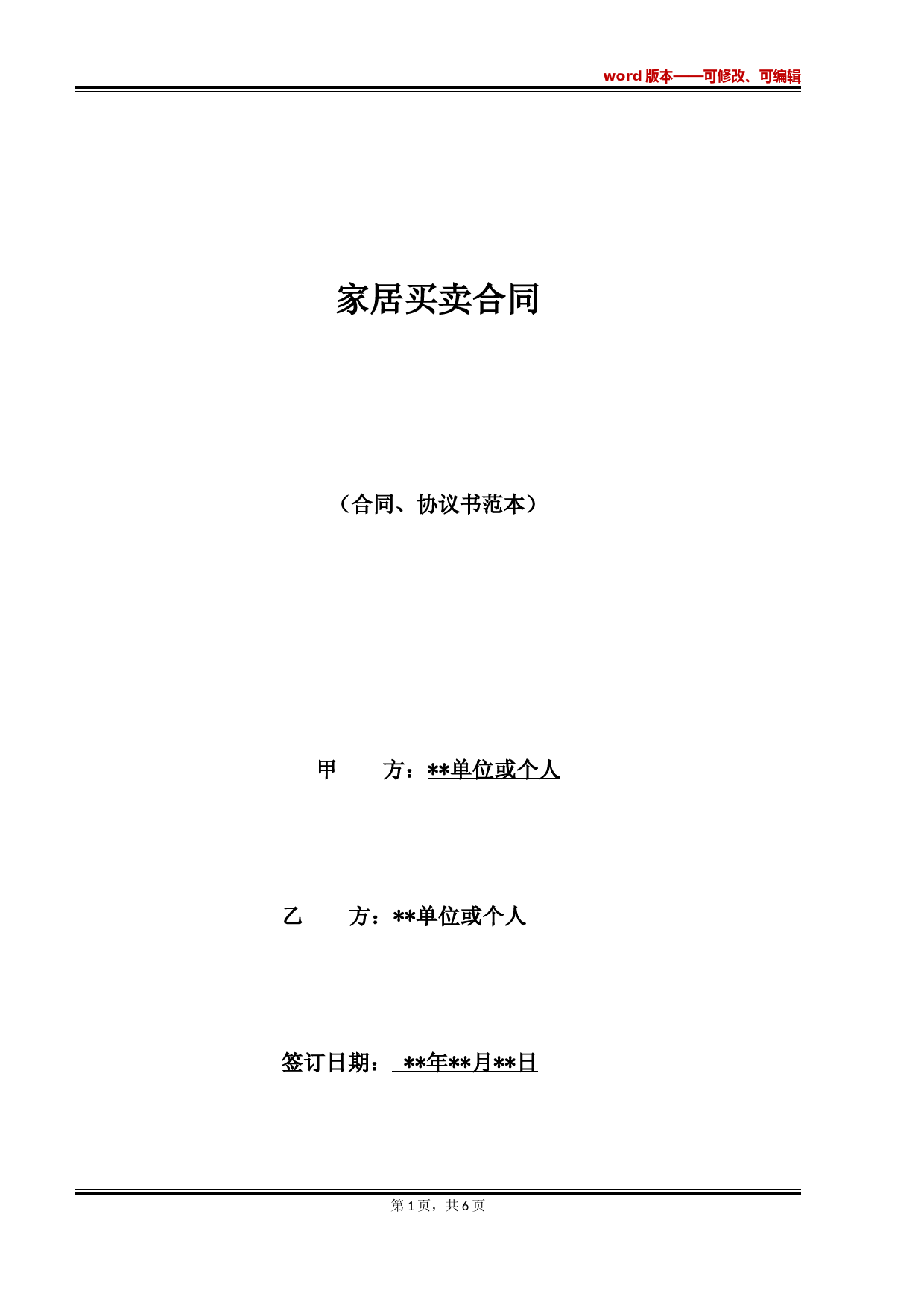 家居买卖合同