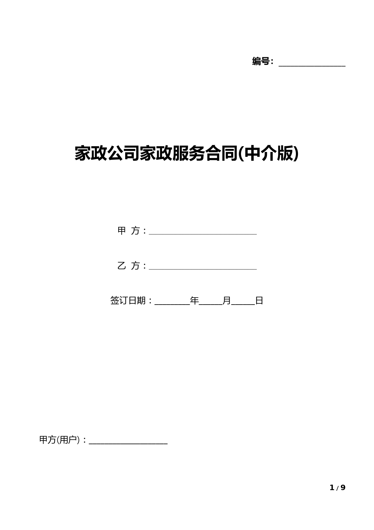 家政公司家政服务合同(中介版)(标准版).docx