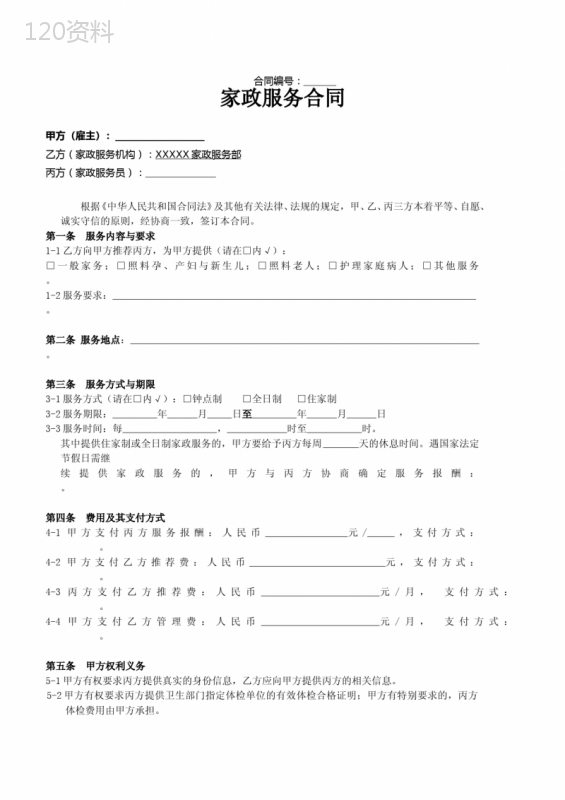 家政服务、居间服务合同协议范本(3篇)