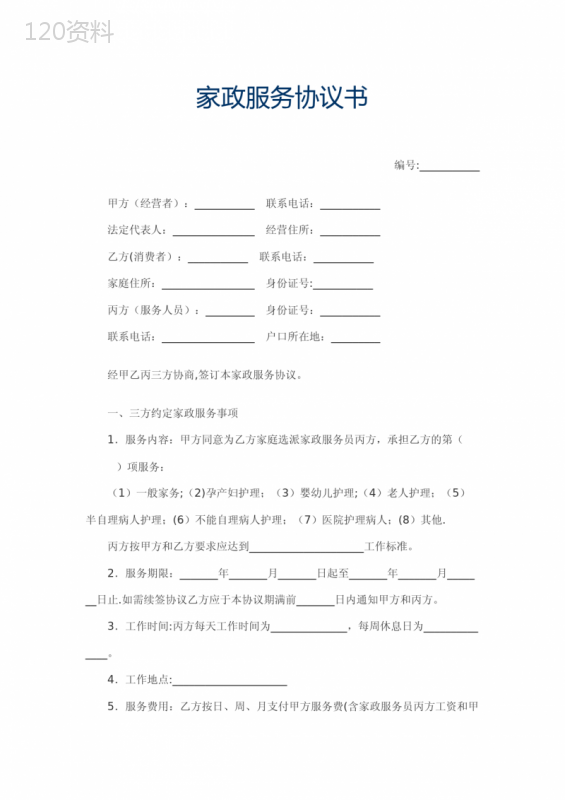 家政服务三方合同