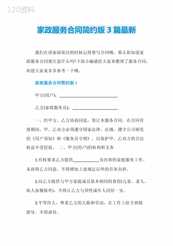 家政服务合同简约版3篇最新