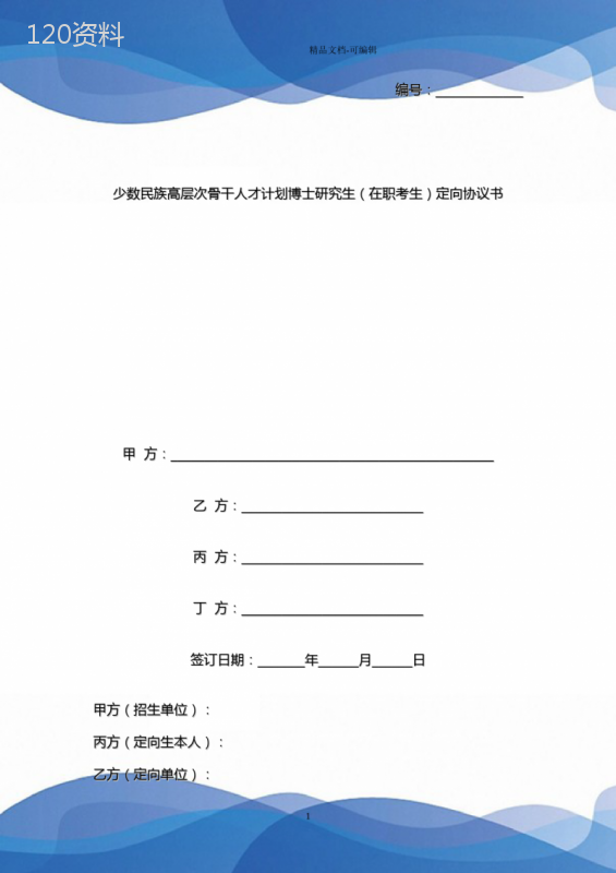 少数民族高层次骨干人才计划博士研究生(在职考生)定向协议书