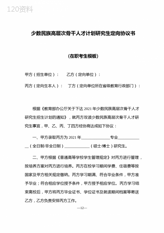 少数民族高层次骨干人才计划研究生定向协议书