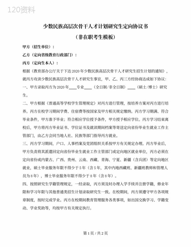 少数民族高层次骨干人才计划研究生定向协议书（非在职考生模板）（教育部2019版）