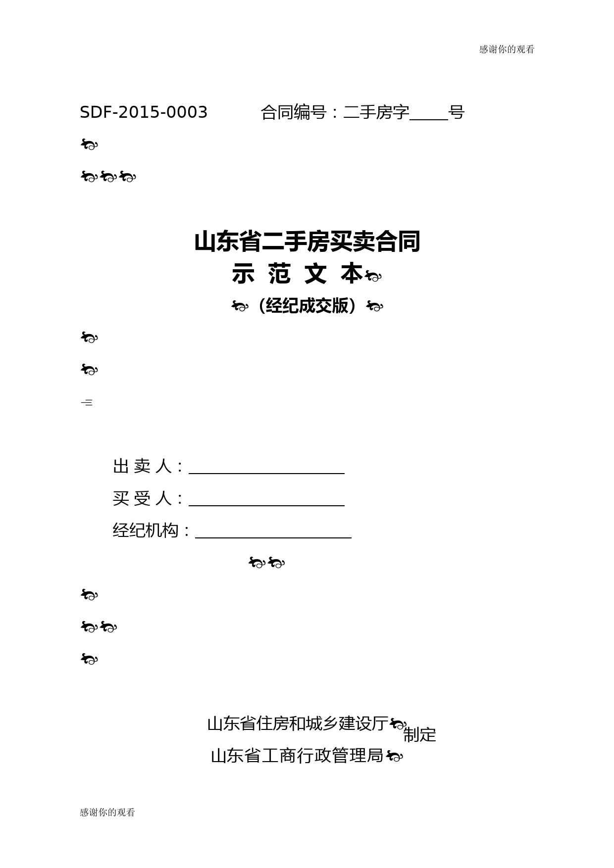 山东省二手房买卖合同示范文本.doc