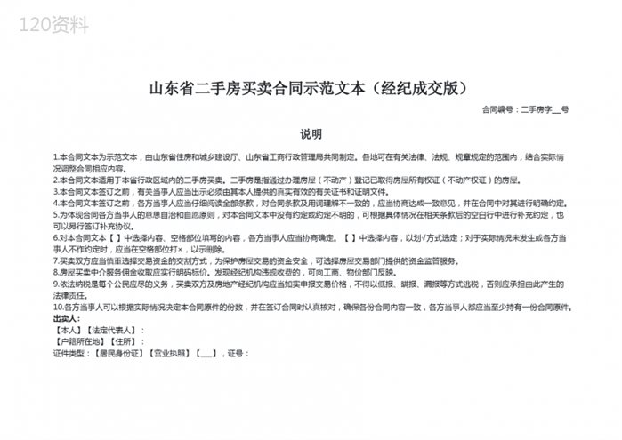 山东省二手房买卖合同示范文本