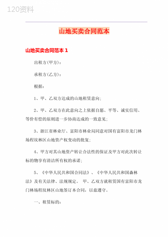 山地买卖合同范本
