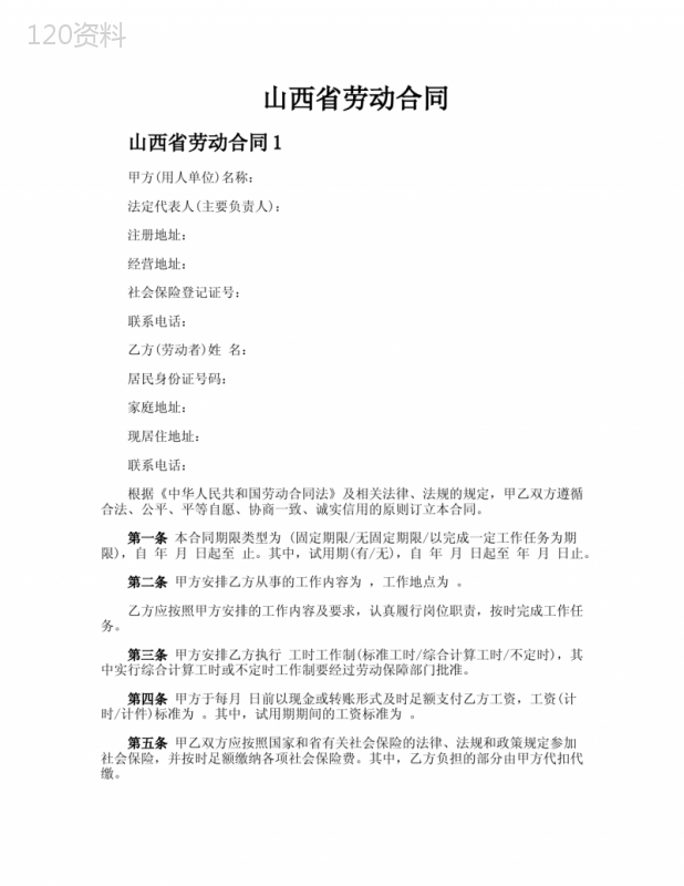 山西省劳动合同