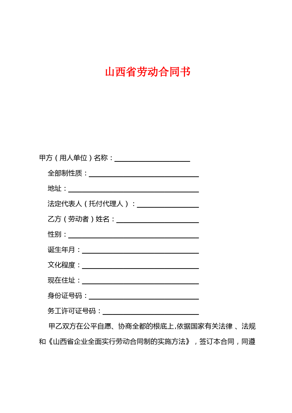 山西省劳动合同书