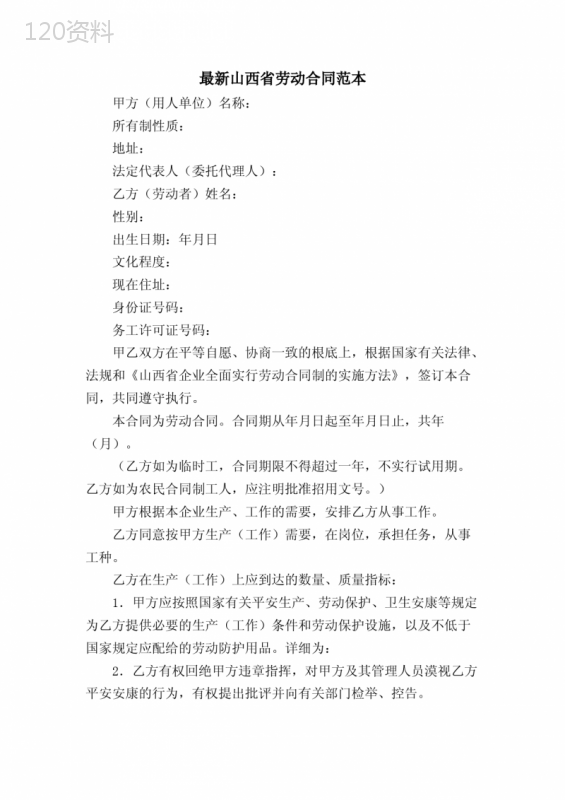 山西省劳动合同范本