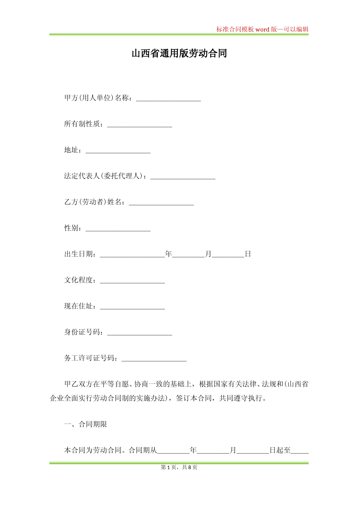 山西省通用版劳动合同(标准版)