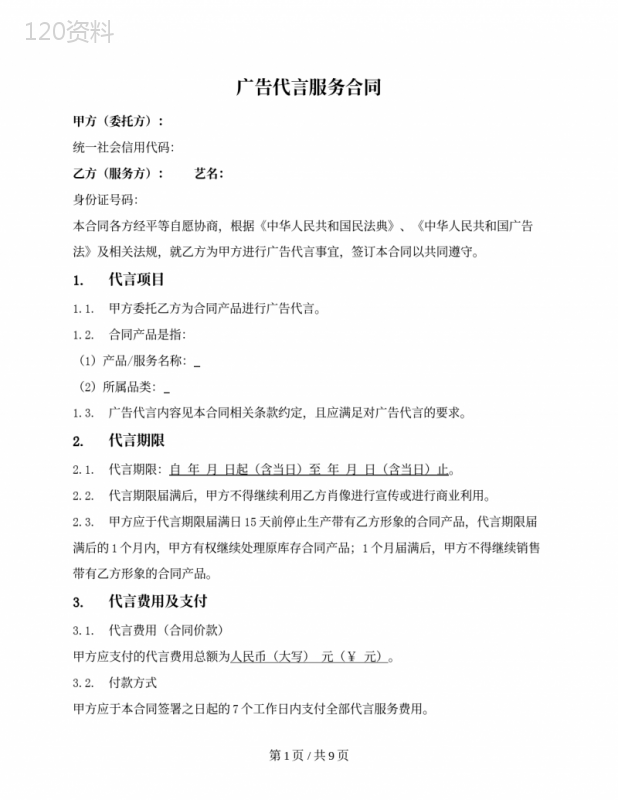 广告代言服务合同（与个人签约）