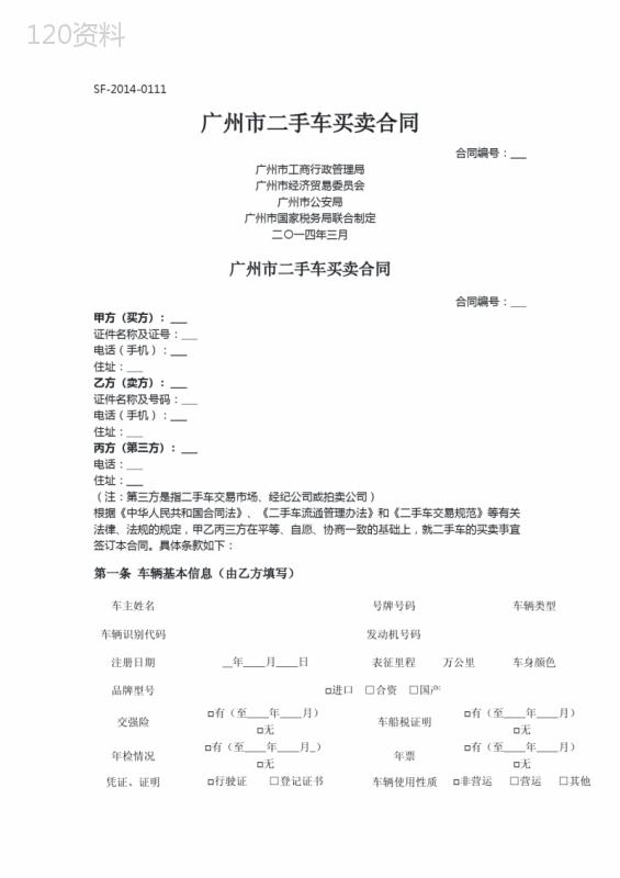 广州-二手车买卖合同(示范文本)