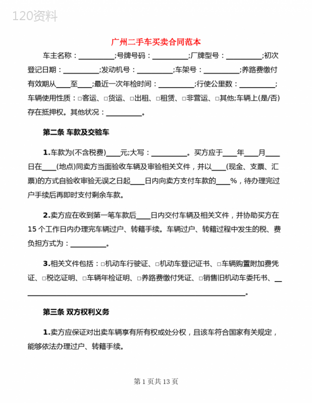 广州二手车买卖合同范本(5篇)