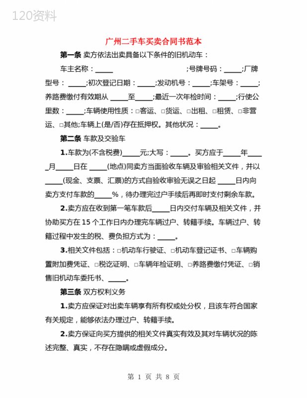广州二手车买卖合同书范本(2篇)