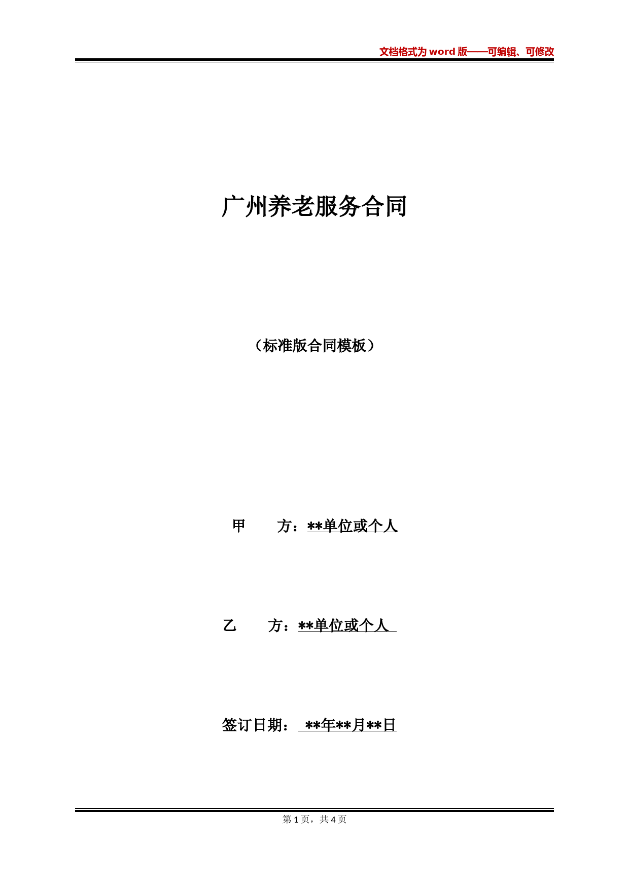 广州养老服务合同(标准版)