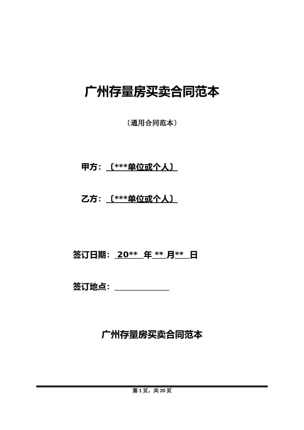 广州存量房买卖合同范本