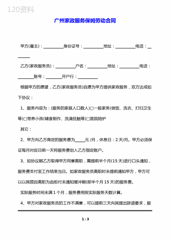 广州家政服务保姆劳动合同(标准版)
