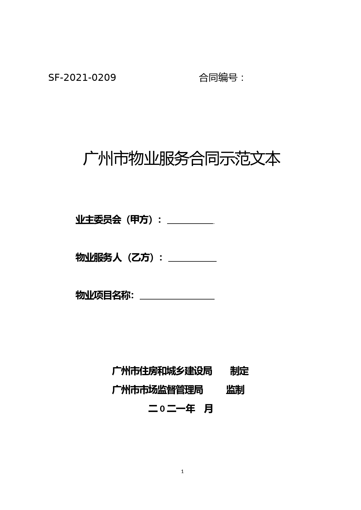 广州市物业服务合同示范文本
