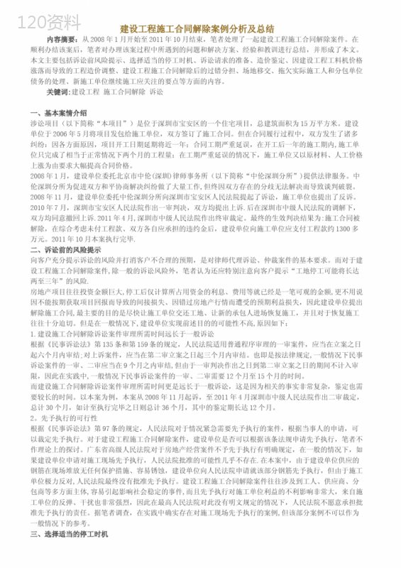 建设工程施工合同解除案例分析及总结