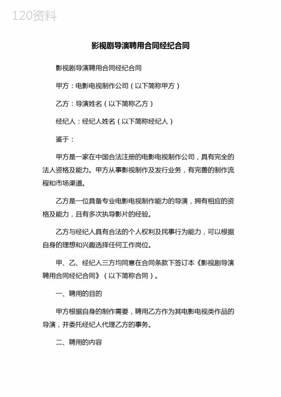 影视剧导演聘用合同经纪合同