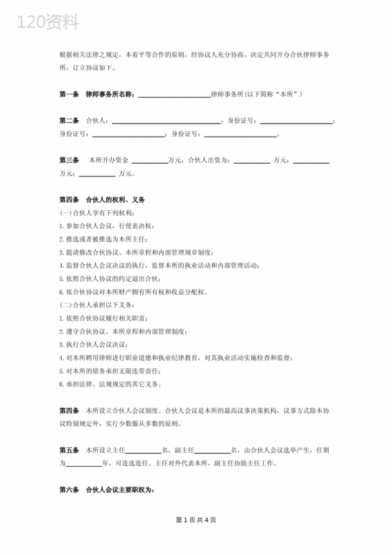 律师事务所合伙合同协议书范本-最新版