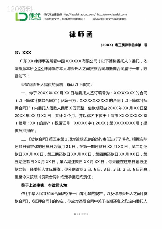 律师函(贷款合同和抵押合同纠纷)律师拟定版本