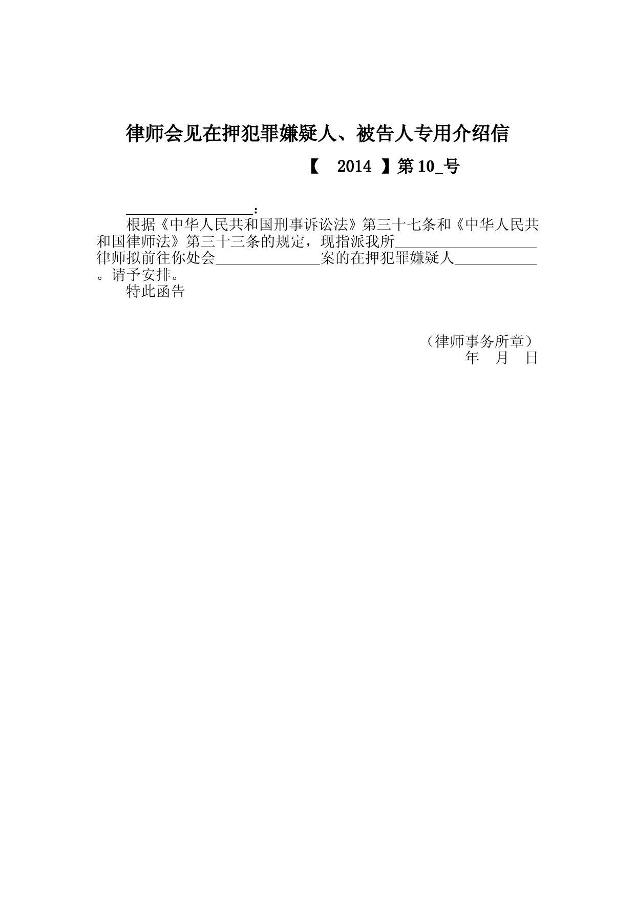 律师会见犯罪嫌疑人、被告人专用介绍信