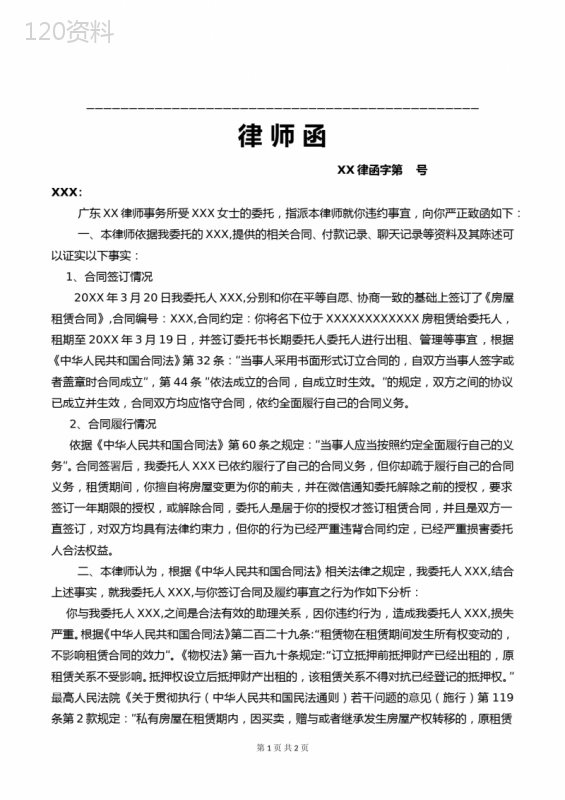 律师函(房租租赁合同违约)律师拟定版本