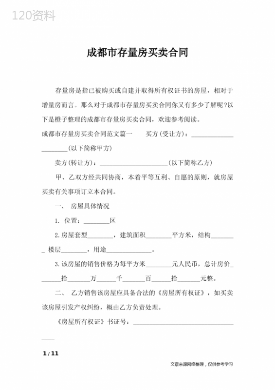 成都市存量房买卖合同-合同范本
