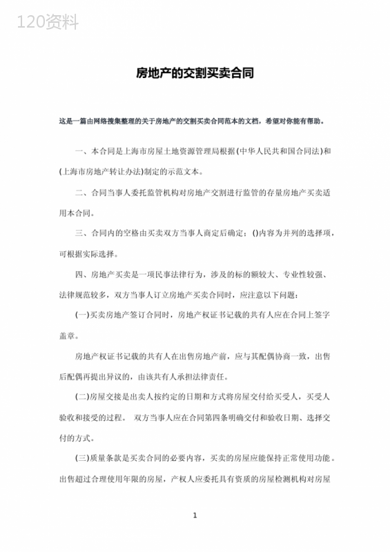 房地产的交割买卖合同