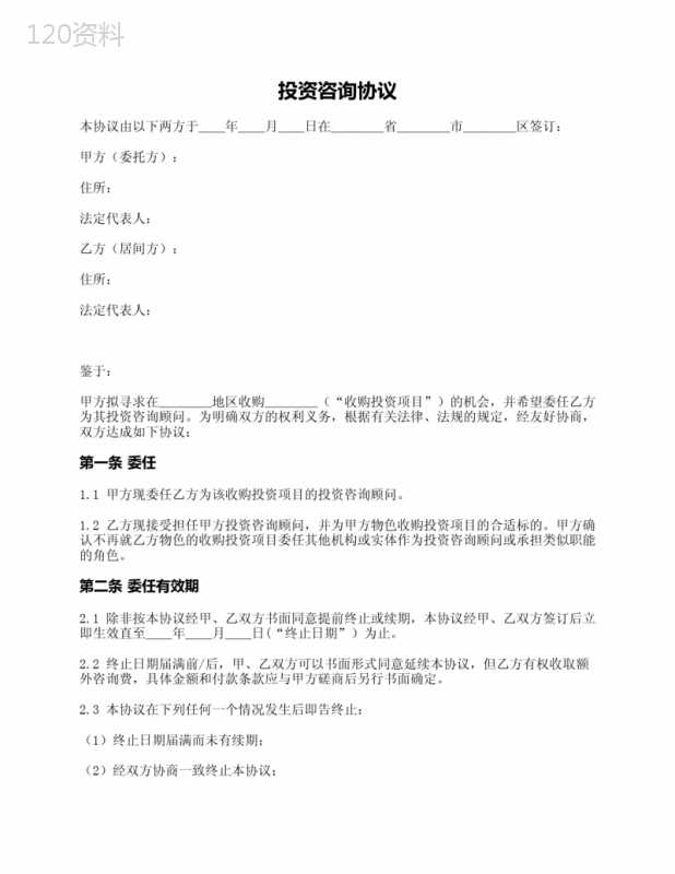 投资咨询协议(为投资方服务)