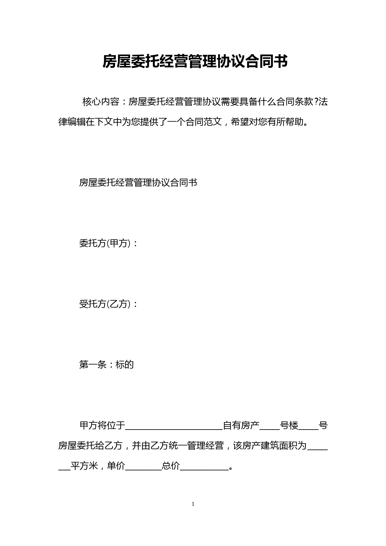 房屋委托经营管理协议合同书-