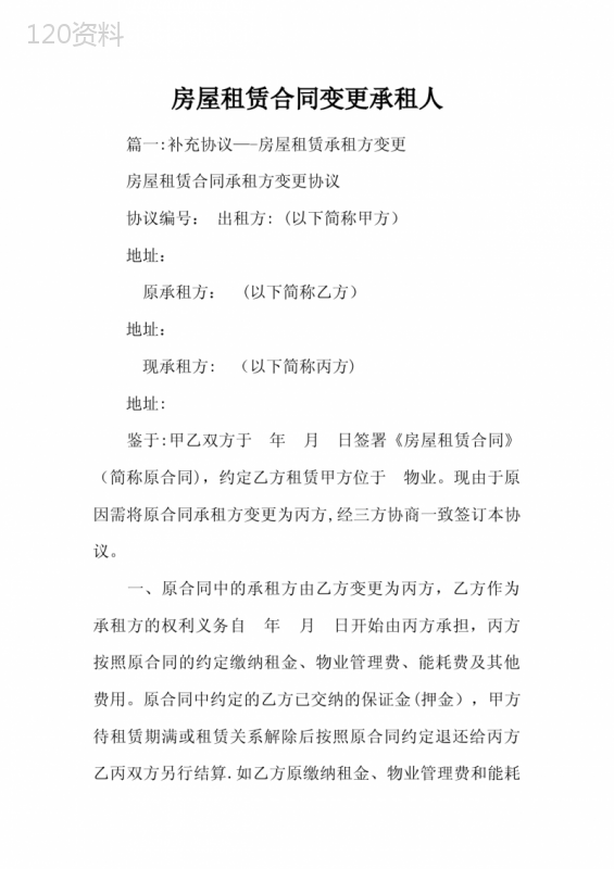 房屋租赁合同变更承租人