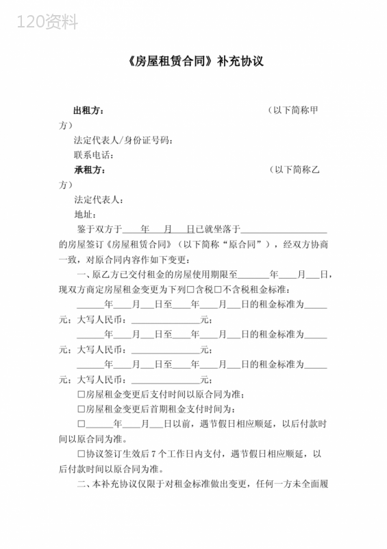 房屋租赁合同补充协议范本(租金变更)2019年版