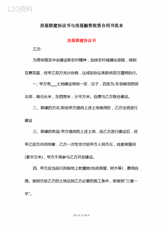 房屋联建协议书与房屋融资租赁合同书范本