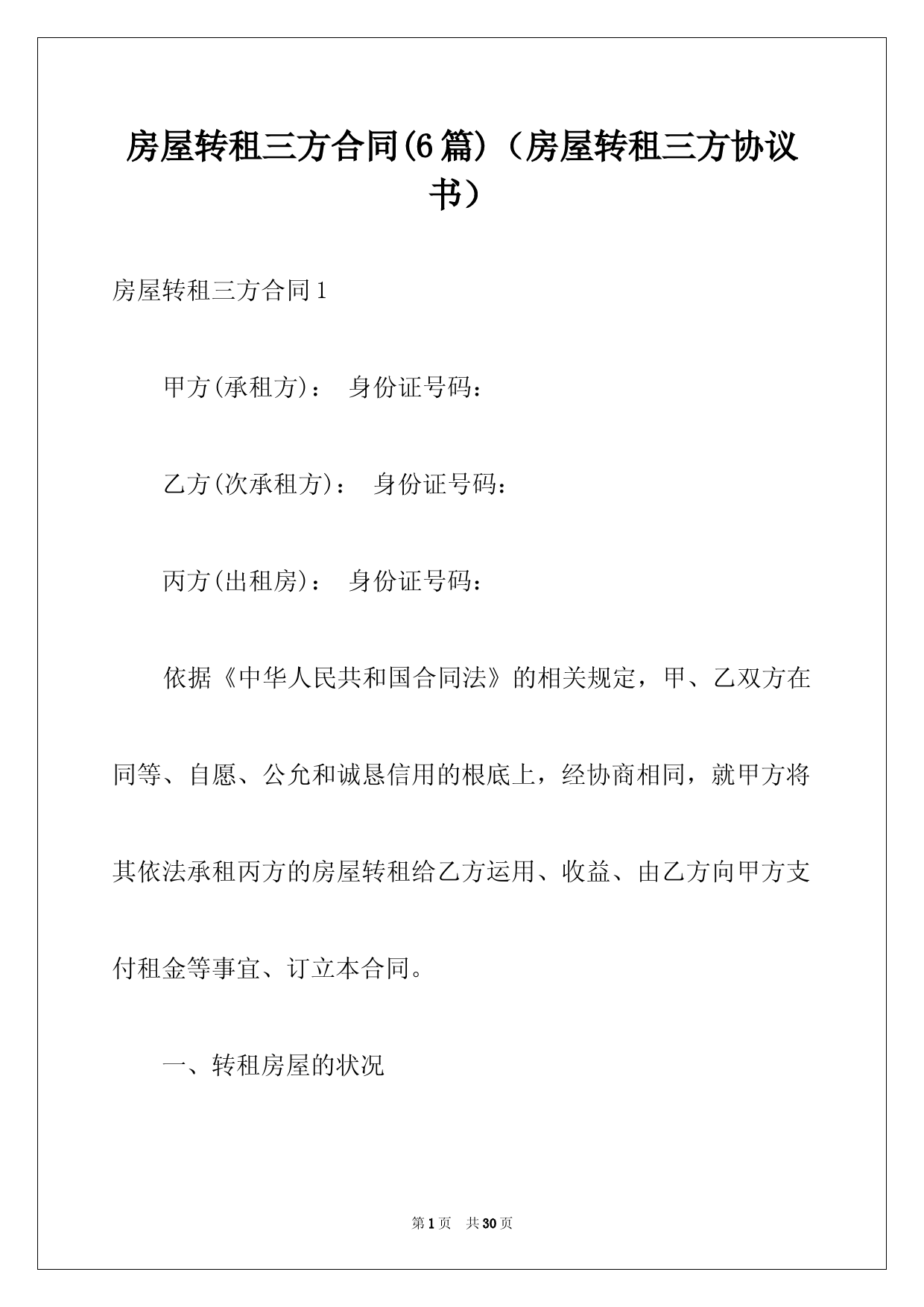 房屋转租三方合同(6篇)(房屋转租三方协议书)